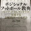 ポジショナルフットボール教典の感想　戦術はサッカーの一部でしかないなという話