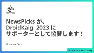 NewsPicksが、DroidKaigi 2023にサポーターとして協賛します！
