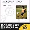 土屋健二 『サッカー・フットサルかんたんリフティング入門: 毎日15分、1カ月で誰でも連続50回できる！』