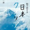 茂木健一郎「脳で旅する日本のクオリア」小学館（2009年7月）★★★☆☆