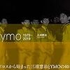 【Amazon.co.jp 限定】ymo40 1979-2019 ymoカセットインデックス Amazon.co.jp 限定絵柄4種セット 封入