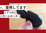 ミドリのダンボールカッターがあれば大量のダンボールもサクサク開封　ネット通販愛用者の強い味方