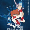 『宇宙戦艦ヤマト』放送50周年記念セレクション上映