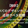 【翻訳】すべてのデザインチームが追跡すべき指標（Ricky Johnston, UXR @ Microsoft , 2022）