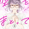 空をまとって 5巻 特典まとめ【購入＆予約】