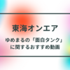 【東海オンエア】ゆめまるの「面白タンク」に関するおすすめ動画まとめ