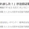注目記事２位３位　ありがとうございます！