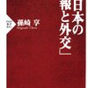 日本の「情報と外交」