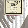 古典派ソナタは自ら弾く／聴くことによって主体の現前を迂回した volonté générale の夢を開く（チャールズ・ローゼン『ベートーヴェンを“読む”　32のピアノソナタ』）