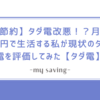 【節約】タダ電改悪！？月５万円で生活する私が現状のタダ電を評価してみた【タダ電】