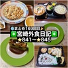 【🌐まとめ169回目🎉】🚩宮崎外食日記‼️⭐️841〜⭐️845❇️「パティスリーナオキ」❇️「エスサンク」❇️「手打ちうどんげん天」❇️「ファミリーショップますだ」❇️「中華ダイニングやすだ」