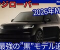 【新型レンジローバー SV BLACK】「最強の黒モデル追加！2026年モデル！」2025年12月9日改良日本発売！