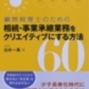 新刊（相続・事業承継業務をクリエイティブにする方法６０）