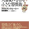 【B122】大富豪になる人の小さな習慣術（ブライアン・トレーシー）★★