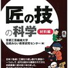 【読書】匠の技の科学 材料編