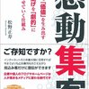 Webマーケティングのみなさん、「感動集客」は一読の価値ありありです。