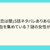 ドラマ「恋は闇」5話ネタバレありあらすじ！　浩暉は血を集めている？謎の女性が登場！