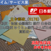 【株式銘柄徹底分析】日本郵政 JAPAN POST HD（6178）～郵便・物流 金融窓口 銀行 生命保険 日本郵便 ゆうちょ銀行 かんぽ生命 高配当～
