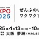大阪・関西万博2025を楽しんでみた記録集：OSAKA, KANSAI, Japan EXPO 2025