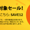 【iHerb】またまた１２％オフクーポン出てます！（１１日まで）