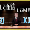 【謎解き感想】ホテルで配信してみませんか？