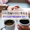11月22日は「いい夫婦の日」！結婚17年が経った我が家の夫婦関係は？
