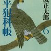 「鬼平犯科帳（六）」池波正太郎著