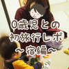 0歳児との初旅行！鬼怒川温泉「あさやホテル」は赤ちゃんに優しいお宿でした【生後10ヶ月】