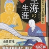 『眠れないほど面白い空海の生涯』(由良弥生著) を読む ～　(No.1) 著作者：由良弥生さんに注目！