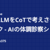 実践LLMをCoTで考えさせるリスク - AIの体調診察シリーズ (1)