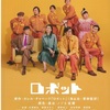 退団記念日に『ロボット』@シアタートラム
