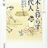 樋上昇『樹木と暮らす古代人：木製品が語る弥生・古墳時代』