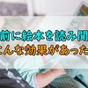 絵本を寝る前に読み聞かせて6年間。子供にこんな効果があった！