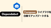 Dependabot で Composer ライブラリを自動でアップデートする