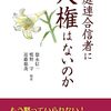 徳永信一弁護士のコメント「旧統一教会関連3つの裁判」