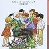 今年19冊目「やかまし村の春・夏・秋・冬 (岩波少年文庫)」