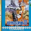意外と安く買えるセガサターンの戦争ゲーム　逆プレミアソフトランキング