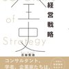 経営戦略全史