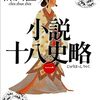 小説十八史略（一） (講談社文庫) Kindle版