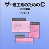 書籍購入：『ザ・理工系のためのC C99準拠』