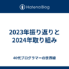 2023年振り返りと2024年取り組み