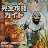 超魔界村R 完全公式ガイドを持っている人に  大至急読んで欲しい記事