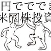 5千円で出来る米国株投資。