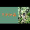 アニメ感想：ミヨリの森