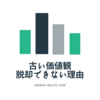 森会長がまた失言！人が古い価値観から抜け出せない理由を考えてみた。 