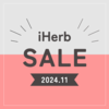 【iHerb（アイハーブ）】最新セール情報・クーポンコード。【11/7】