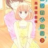 コミンカビヨリ（３） (Ｋｉｓｓコミックス) / 高須賀由枝 (asin:B00LY57I4Q)