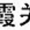 日々更新