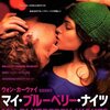 「マイ・ブルーベリー・ナイツ」　(2007年)