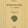 ガザーリー『哲学者の自己矛盾』